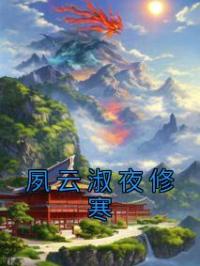 夙云淑夜修寒夙云淑夜修寒小说全文阅读