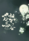 花想云容全章节免费在线阅读 容娘季缺小说完结版