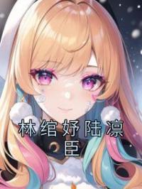 林绾妤陆凛臣林绾妤陆凛臣小说全部章节目录