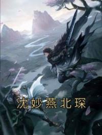 《沈妙燕北琛》沈妙燕北琛小说精彩章节在线阅读