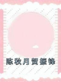 陈秋月贺振锋全章节免费试读 主角陈秋月贺振锋完结版