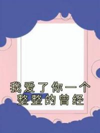 我爱了你一个整整的曾经秋颜陆锦周小说结局完整全文