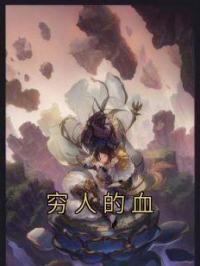 穷人的血完整版全文阅读 骆聿施微小说 大结局