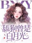 舔狗曾是白月光封善宇苏眠小说_舔狗曾是白月光小说章节