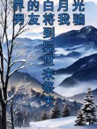 《为救平行世界的白月光男友将我骗到异世来祭天》桑苒裴知允小说全文免费试读
