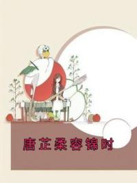 《唐芷柔容锦时》苏景瑶陆云琛小说全文免费试读
