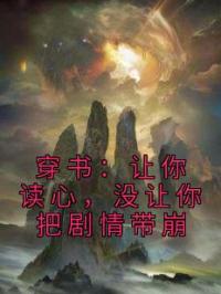 穿书：让你读心，没让你把剧情带崩免费试读 乔暄暄赵霆轩的小说在线阅读