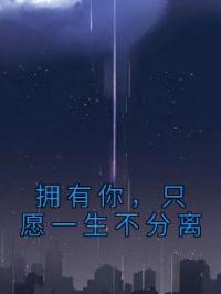 拥有你，只愿一生不分离苏璃欢玄烨小说全文阅读
