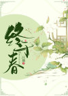 《终于春》小说全集免费在线阅读（沈知念孟北尧）