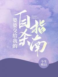 婆婆交给我的自杀指南荀子明洛微微免费在线全文阅读