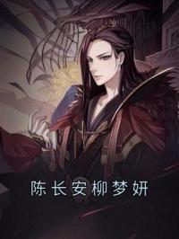 陈长安柳梦妍陈长安牧云谣小说全本在线阅读