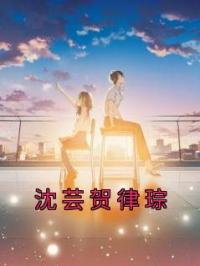 沈芸贺律琮by沈芸贺律琮完整版 沈芸贺律琮小说全集在线阅读