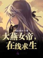 大燕女帝，在线求生苏泱泱薄斯凛目录_大燕女帝，在线求生小说阅读