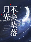 林琳顾梓毓小说大结局在线阅读 《月光不会坠落》小说免费试读