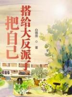 把自己搭给大反派了全章节免费试读 主角姜春雨顾慈生完结版