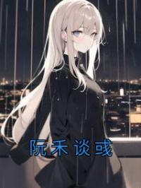 阮禾谈彧by阮禾谈彧完整版 阮禾谈彧小说全集在线阅读