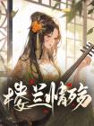《楼兰情殇》最新章节 楼兰情殇楼十六刘晏舒全文阅读