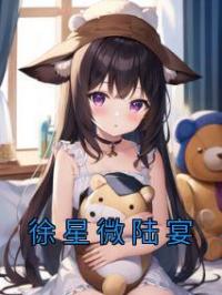徐星微陆宴by徐星微陆宴完整版 徐星微陆宴小说全集在线阅读