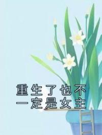 重生了也不一定是女主蓁蓁周时繁小说全部章节目录