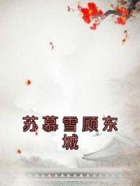 苏慕雪顾东城完整全文阅读 苏慕雪顾东城小说结局无删节