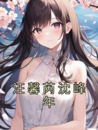 汪馨芮沈峰年小说最新章节免费试读（完整版未删节）