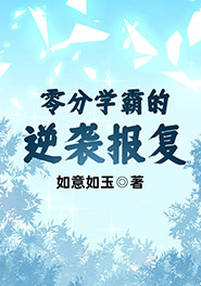 零分学霸的逆袭报复小说完整版在线阅读（主角叶蓉徐姨）