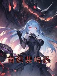 南织裴屿迟完整版 南织裴屿迟全章节阅读