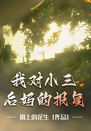 我对小三后妈的报复陆明远江晓焉目录_我对小三后妈的报复小说阅读