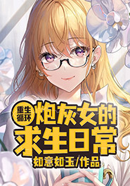 重生循环：炮灰女的求生日常明琳艾贝贝小说精彩章节在线阅读