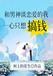 和男神谈恋爱的我一心只想搞钱免费试读 张晓宁顾陌成的小说在线阅读