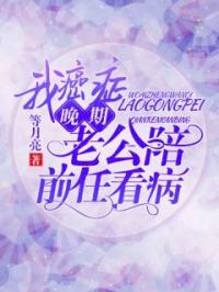 我癌症晚期，老公陪前任看病梁清念宋延小说全文免费试读
