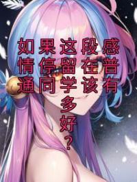 如果这段感情停留在普通同学该有多好？小说完整版在线阅读（主角夏知宁江以辰）