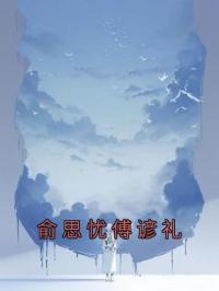 俞思忧傅谚礼全文免费试读 顾语柔荣晋泽小说大结局无弹窗