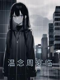 温念周宴临全文免费试读(温念周宴临) 完结版