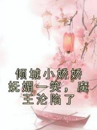 《倾城小娇娇妩媚一笑，魔王沦陷了》冷妖妖南宫辰小说精彩章节在线阅读