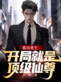 《都市重生:开局就是顶级仙尊》最新章节 都市重生:开局就是顶级仙尊林飞龙邱婉茹全文阅读