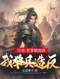 主角叫陆云楚月瑶的小说是什么 历史：老爹被流放，我举兵造反全文免费阅读