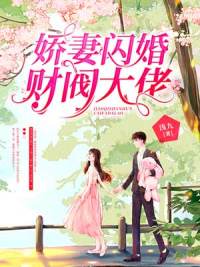 财阀娇妻美又飒墨司宴沈西目录_财阀娇妻美又飒小说阅读