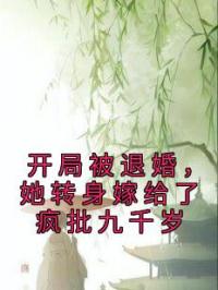 开局被退婚，她转身嫁给了疯批九千岁免费试读(俞念李铭瑾小说全本资源) 无广告
