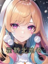 霍靳北池希完整小说目录在线阅读 (池希霍靳北) 大结局无弹窗