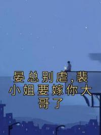 晏总别虐,裴小姐要嫁你大哥了裴知夏晏漠寒小说全文免费试读