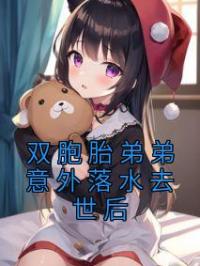 双胞胎弟弟意外落水去世后全章节免费试读 主角许鑫彦许鑫尧完结版