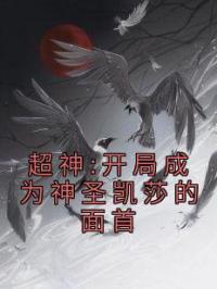 《超神:开局成为神圣凯莎的面首》陈默凯莎全文阅读