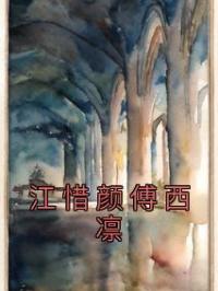 江惜颜傅西凛小说完整版在线阅读（主角江惜颜傅西凛）