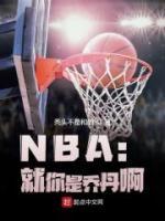 NBA：就你是乔丹啊林天乔丹小说全文阅读