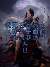 《我死在高高在上的佛子面前，他为我疯了两世》小说全集免费在线阅读（温景修沈初宜）