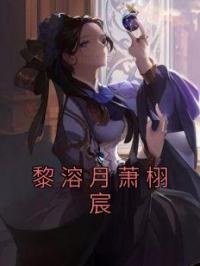 黎溶月萧栩宸黎溶月萧栩宸小说全本在线阅读