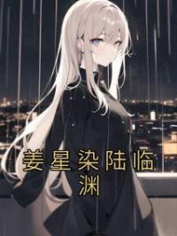 姜星染陆临渊姜星染陆临渊小说完整篇在线阅读