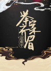 齐眉举案意难平免费试读(李舒祈安小说全本资源) 无广告