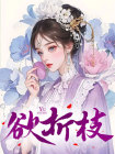 欲折枝小说全集免费在线阅读（李无暮萧轶）
